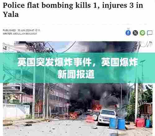 英国突发爆炸事件，英国爆炸新闻报道 
