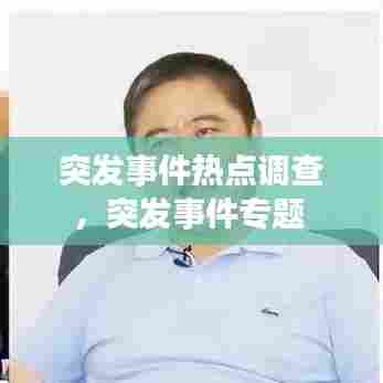 突发事件热点调查,突发事件专题