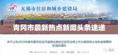 青冈市最新热点新闻头条速递