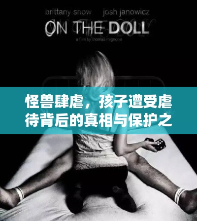 怪兽肆虐，孩子遭受虐待背后的真相与保护之路探索