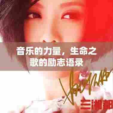 音乐的力量,生命之歌的励志语录