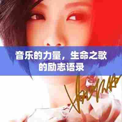 音乐的力量,生命之歌的励志语录