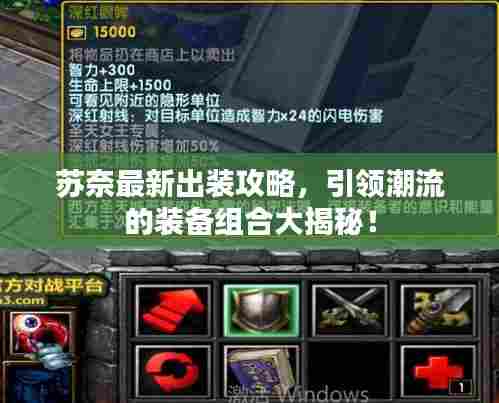 苏奈最新出装攻略，引领潮流的装备组合大揭秘！