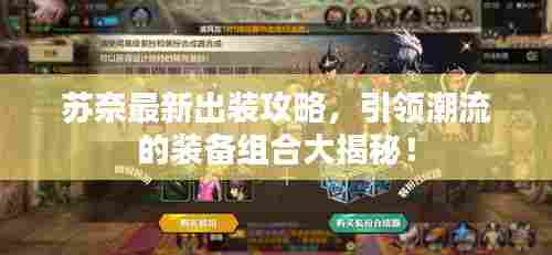 苏奈最新出装攻略,引领潮流的装备组合大揭秘!