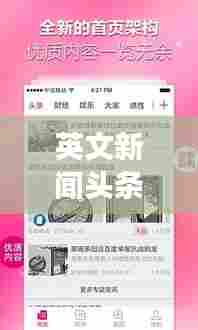 英文新闻头条APP引领现代阅读新风尚,新闻阅读新潮流之选