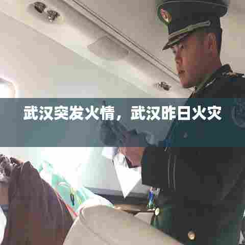 武汉突发火情，武汉昨日火灾 