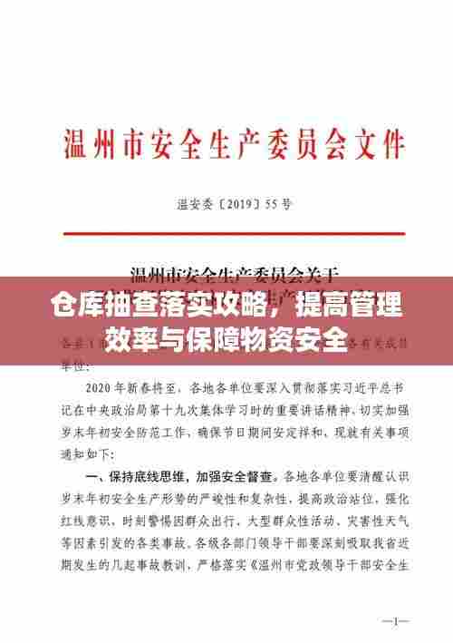 仓库抽查落实攻略,提高管理效率与保障物资安全