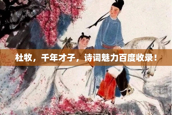 杜牧，千年才子，诗词魅力百度收录！