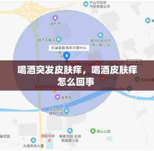 喝酒突发皮肤痒,喝酒皮肤痒怎么回事