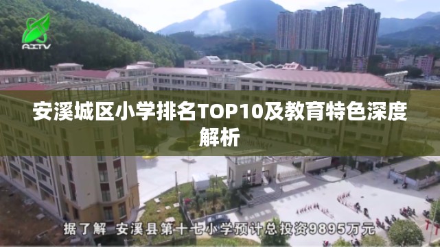 安溪城区小学排名TOP10及教育特色深度解析