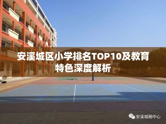安溪城区小学排名TOP10及教育特色深度解析