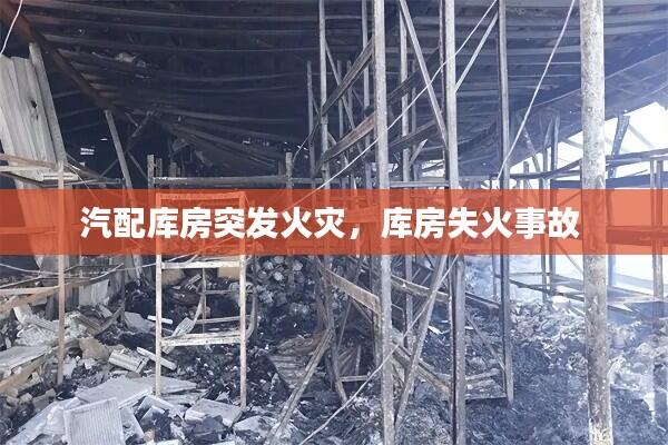 汽配库房突发火灾,库房失火事故