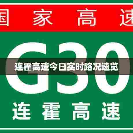 连霍高速今日实时路况速览