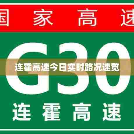 连霍高速今日实时路况速览