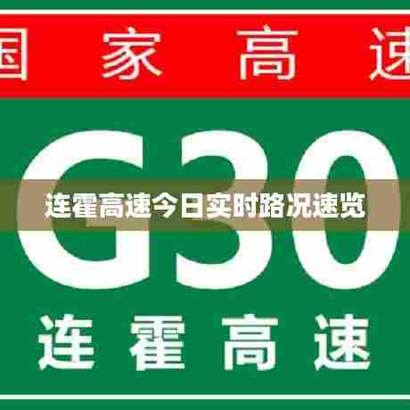 连霍高速今日实时路况速览