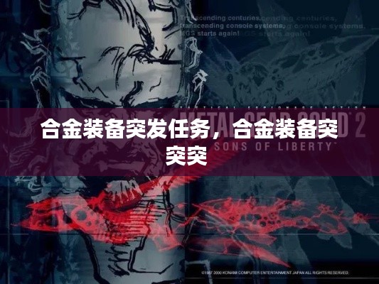 合金装备突发任务，合金装备突突突 