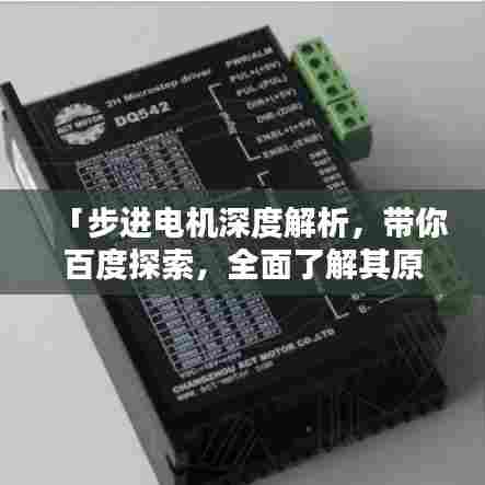 「步进电机深度解析，带你百度探索，全面了解其原理与应用」