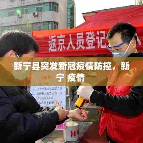 新宁县突发新冠疫情防控，新宁 疫情 