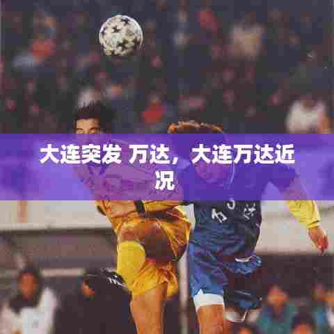 大连突发 万达,大连万达近况