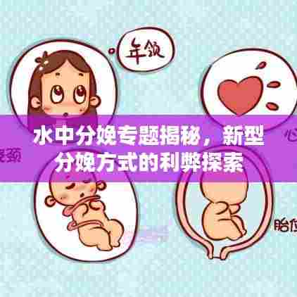 水中分娩专题揭秘,新型分娩方式的利弊探索
