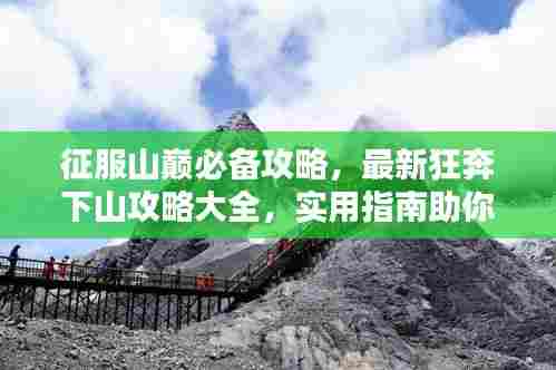 征服山巅必备攻略，最新狂奔下山攻略大全，实用指南助你登顶！
