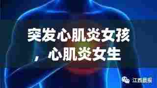 突发心肌炎女孩,心肌炎女生