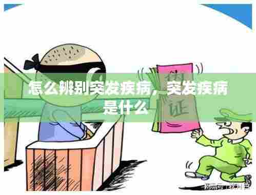 怎么辨别突发疾病，突发疾病是什么 