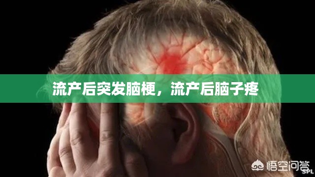 流产后突发脑梗,流产后脑子疼