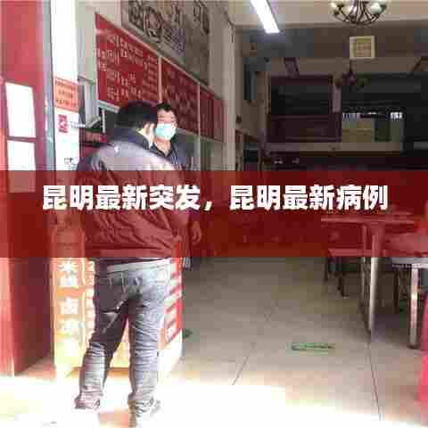 昆明最新突发，昆明最新病例 