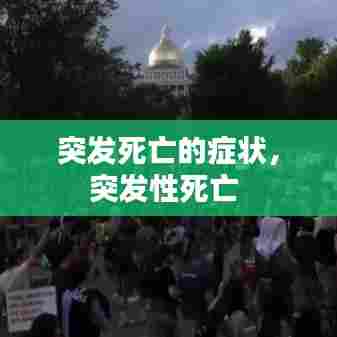 突发死亡的症状,突发性死亡