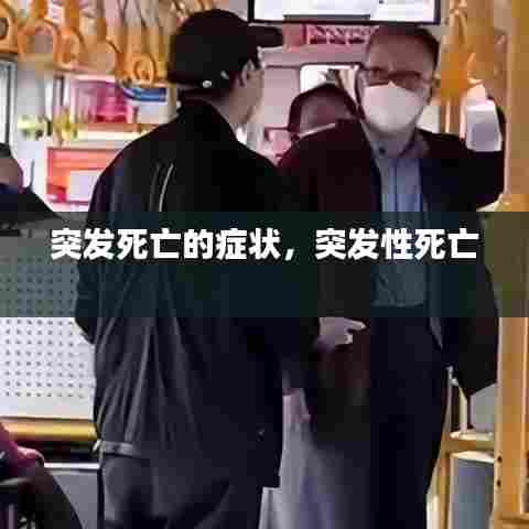 突发死亡的症状，突发性死亡 