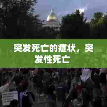 突发死亡的症状,突发性死亡