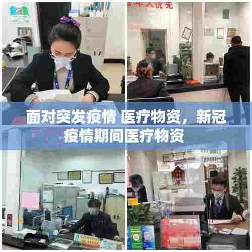 面对突发疫情 医疗物资，新冠疫情期间医疗物资 