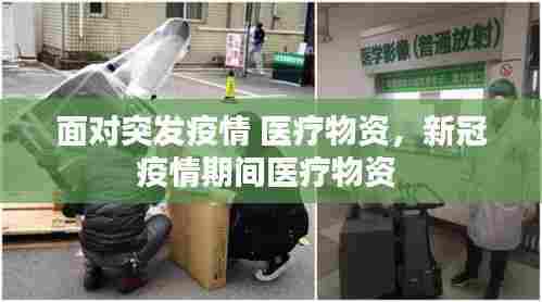 面对突发疫情 医疗物资,新冠疫情期间医疗物资