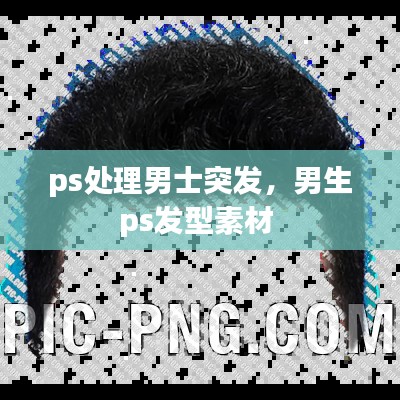 ps处理男士突发，男生ps发型素材 
