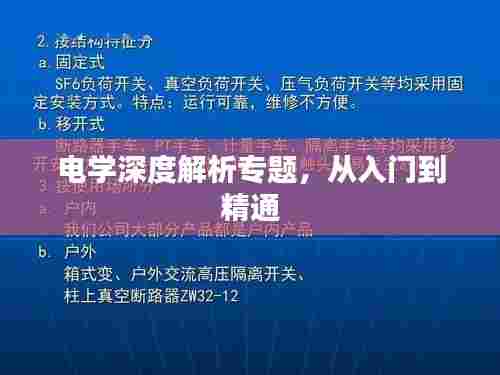 电学深度解析专题，从入门到精通