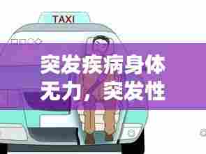 突发疾病身体无力，突发性浑身无力没劲 