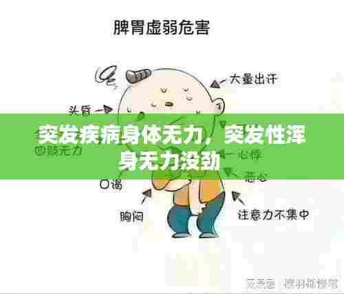 突发疾病身体无力,突发性浑身无力没劲