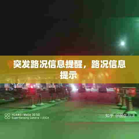 突发路况信息提醒,路况信息提示