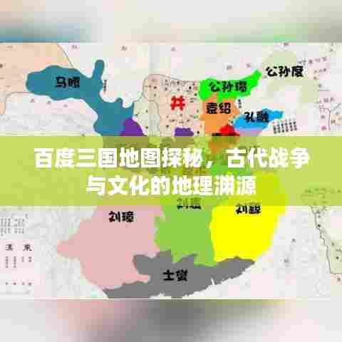 百度三国地图探秘，古代战争与文化的地理渊源