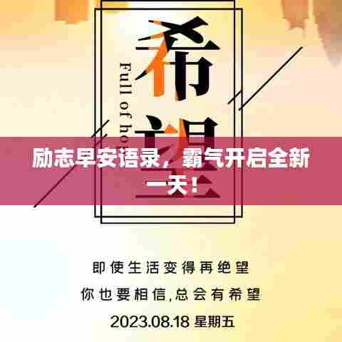 励志早安语录,霸气开启全新一天!