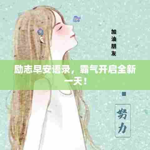 励志早安语录,霸气开启全新一天!