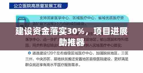建设资金落实30%,项目进展助推器