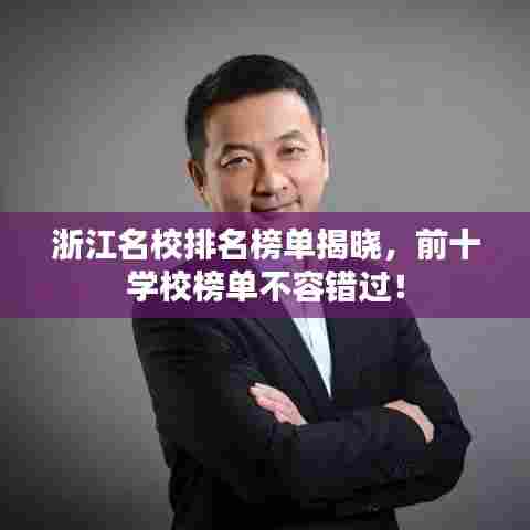 浙江名校排名榜单揭晓，前十学校榜单不容错过！