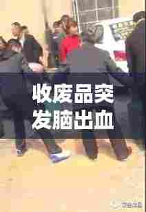 收废品突发脑出血,