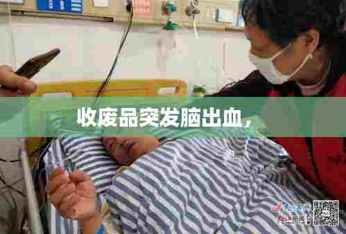 收废品突发脑出血,