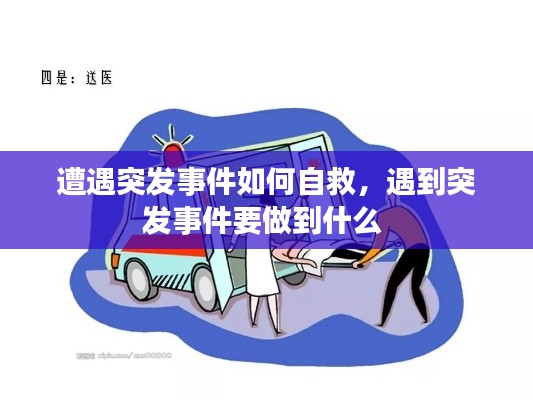 遭遇突发事件如何自救，遇到突发事件要做到什么 