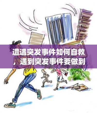遭遇突发事件如何自救,遇到突发事件要做到什么