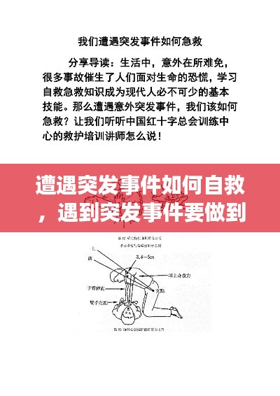 遭遇突发事件如何自救,遇到突发事件要做到什么
