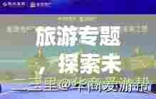 旅游专题，探索未知，启程心灵之旅的播音稿
